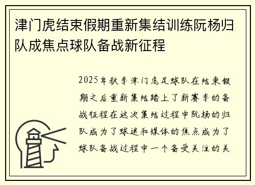 津门虎结束假期重新集结训练阮杨归队成焦点球队备战新征程