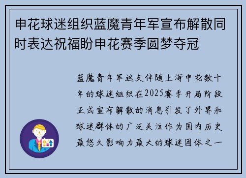 申花球迷组织蓝魔青年军宣布解散同时表达祝福盼申花赛季圆梦夺冠