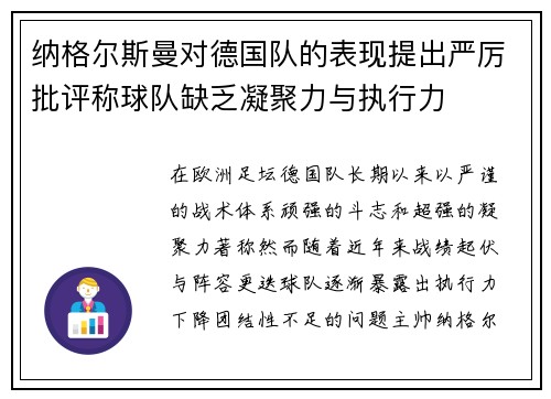 纳格尔斯曼对德国队的表现提出严厉批评称球队缺乏凝聚力与执行力