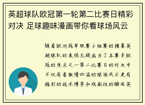 英超球队欧冠第一轮第二比赛日精彩对决 足球趣味漫画带你看球场风云
