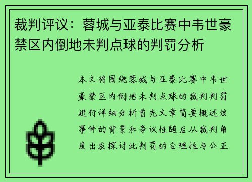 裁判评议：蓉城与亚泰比赛中韦世豪禁区内倒地未判点球的判罚分析