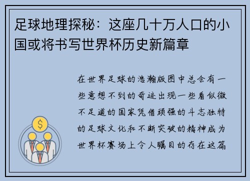 足球地理探秘：这座几十万人口的小国或将书写世界杯历史新篇章