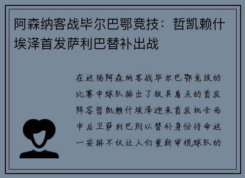 阿森纳客战毕尔巴鄂竞技：哲凯赖什埃泽首发萨利巴替补出战