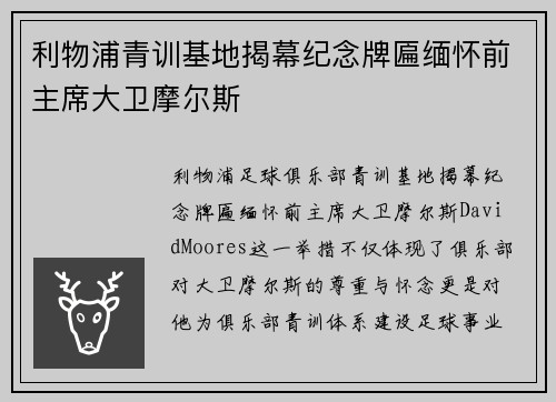 利物浦青训基地揭幕纪念牌匾缅怀前主席大卫摩尔斯