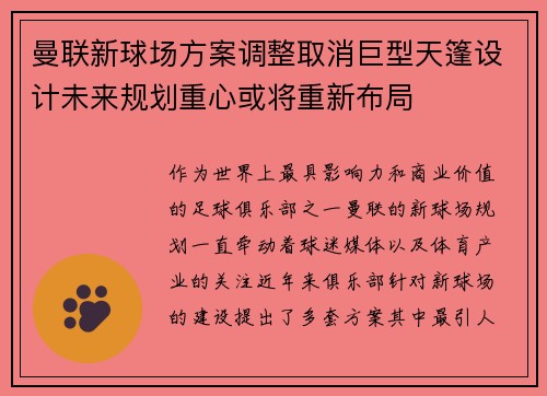 曼联新球场方案调整取消巨型天篷设计未来规划重心或将重新布局