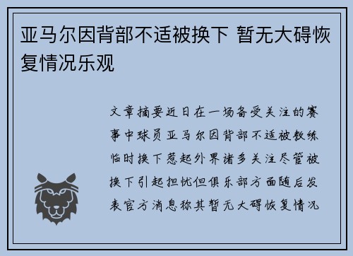 亚马尔因背部不适被换下 暂无大碍恢复情况乐观