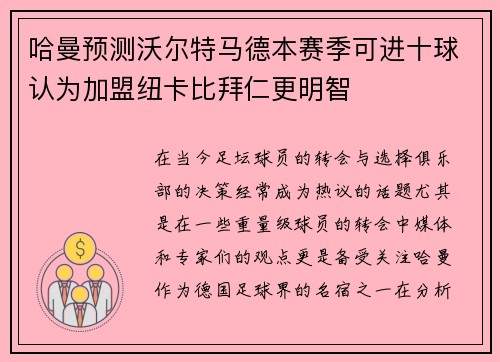 哈曼预测沃尔特马德本赛季可进十球认为加盟纽卡比拜仁更明智