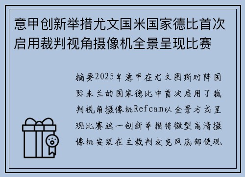 意甲创新举措尤文国米国家德比首次启用裁判视角摄像机全景呈现比赛