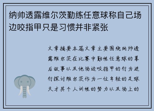 纳帅透露维尔茨勤练任意球称自己场边咬指甲只是习惯并非紧张