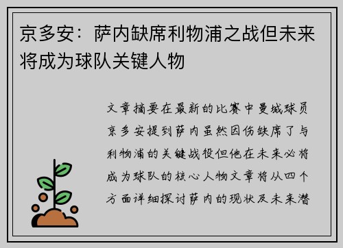 京多安：萨内缺席利物浦之战但未来将成为球队关键人物