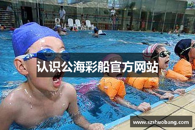 认识公海彩船官方网站