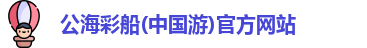 公海彩船官方网站